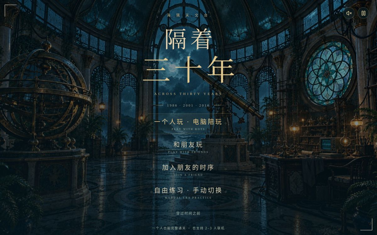 隔着三十年游戏画面